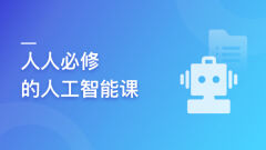 AIGC实战：人人必修的人工智能课（已完结）