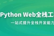 Python Web全栈工程师【高清完结】
