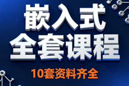 嵌入式全套课程10套资料齐全