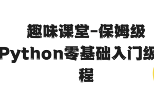 趣味课堂-保姆级Python零基础入门级教程