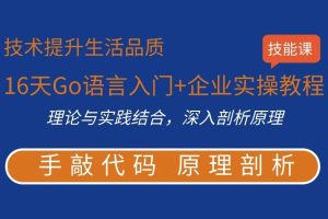 51CTO-16天Go语言入门+企业实操教程