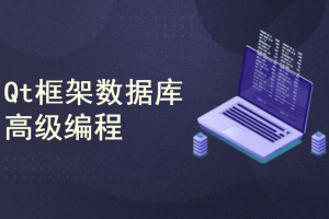 QT QML网络编程 动画编程 图形特效编程 数据库编程 实用视频课程