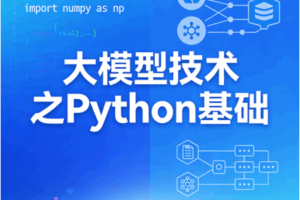 大模型技术之Python基础