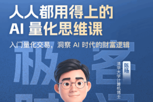 人人都用得上的AI量化思维课