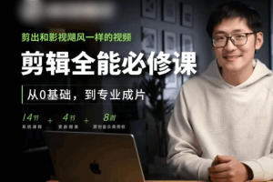 剪辑全能必修课：从0基础到专业成片