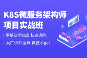 k8s微服务项目实战班-1期