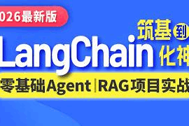 SGG-LangChain从入门到实战（2026版）