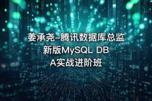 姜承尧-腾讯数据库总监 新版MySQL DBA实战进阶班