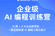 企业级AI编程实战营